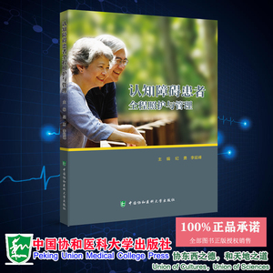 现货正版 认知障碍患者全程照护与管理 纪勇 李延峰 主编 中国协和医科大学出版社 9787567921603