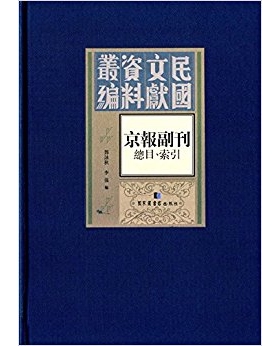 京报副刊（总目、索引）邓咏秋编 国家图书馆出版社