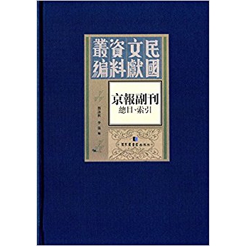 京报副刊（总目、索引）邓咏秋编 国家图书馆出版社