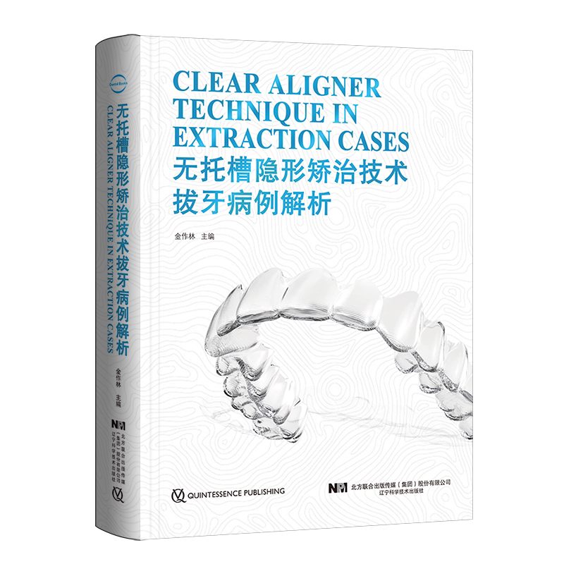 现货 无托槽隐形矫治技术拔牙病例解析金作林口腔医学正畸修复学专科教程书籍儿童早期牙齿形态重塑标准手术图谱辽宁科学技术出版
