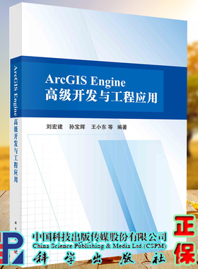 正版全新现货平装 ArcGIS Engine 高级开发与工程应用 刘宏建等科学出版社9787030683106