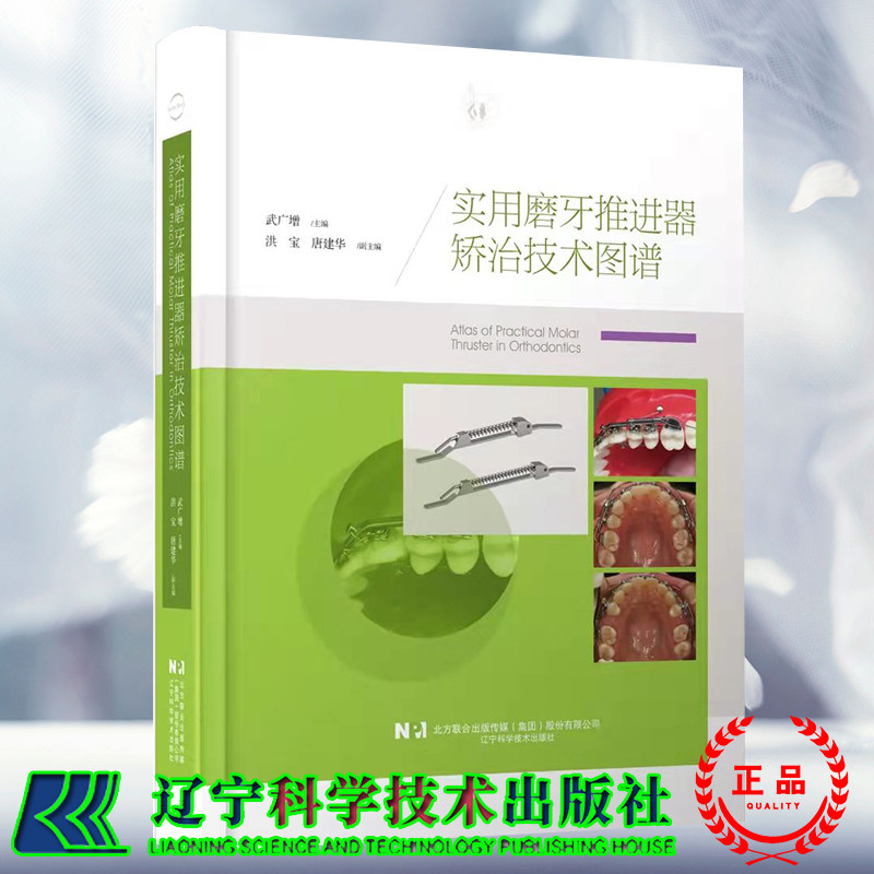 现货正版 实用磨牙推进器矫治技术图谱 武广增 主编 辽宁科学技术出版社9787559122735