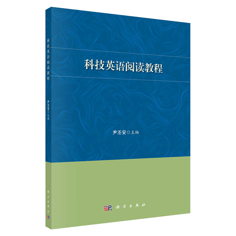 现货科技英语阅读教程科学出版社9787030663832