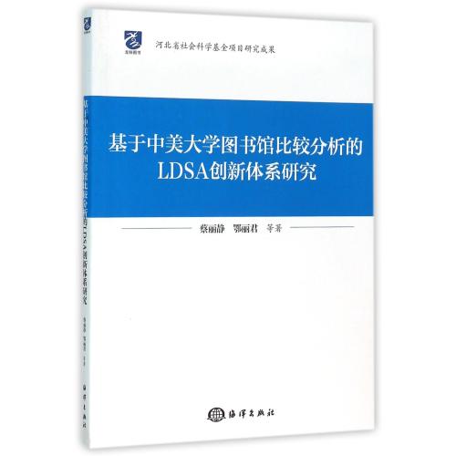 正版现货 基于中美大学图书馆比较分析的LDSA创新体系研究 蔡丽静 鄂丽君著 海洋出版社