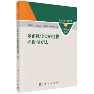 现货正版 平装胶订 多菌株传染病建模理论与方法 杨俊元 李学志 王晓燕 狄根虎 科学出版社 9787030767554