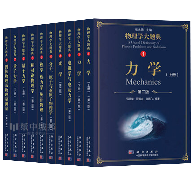 10本套物理学大题典第二版2张永德量子力学上下册光学固体物理及物理量测量分子原子亚原子热学热力学统计相对论电磁学与电动力学