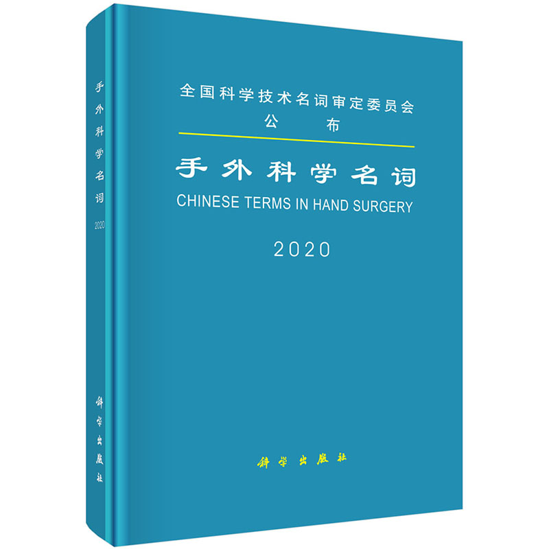 正版现货 2020手外科学名词全国科学技术名词审定委员会公布科学出版社