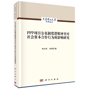 正版现货 PPP项目公私制度逻辑冲突对社会资本合作行为的影响研究 朱方伟，孙谋轩 科学出版社 9787030660114平脊精装