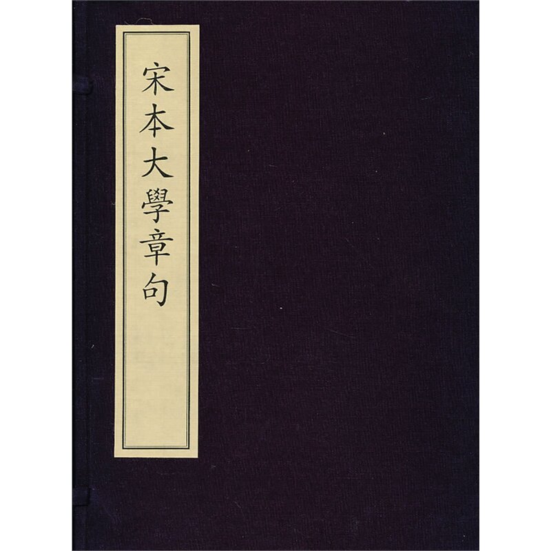 现货正版 宋本大学章句 [宋]朱熹注释 国家图书馆出版社 9787501344512