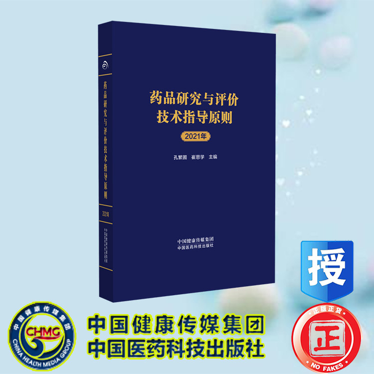 现货正版 药品研究与评价技术指导原则2021年 孔繁圃 崔恩学主编 中国医药科技出版社 9787521439182