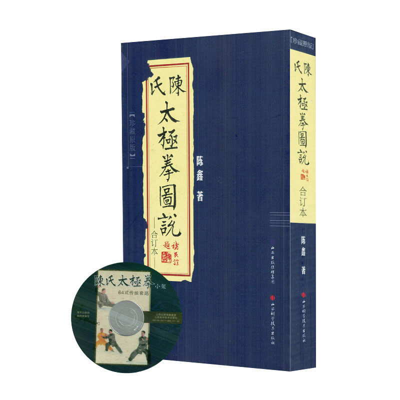 正版现货 陈氏太极拳图说(合订本/第3版/影印版/配光盘)陈鑫著 山西