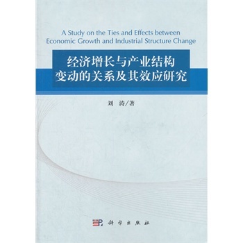 经济增长与产业结构变动的关系及其效应研究