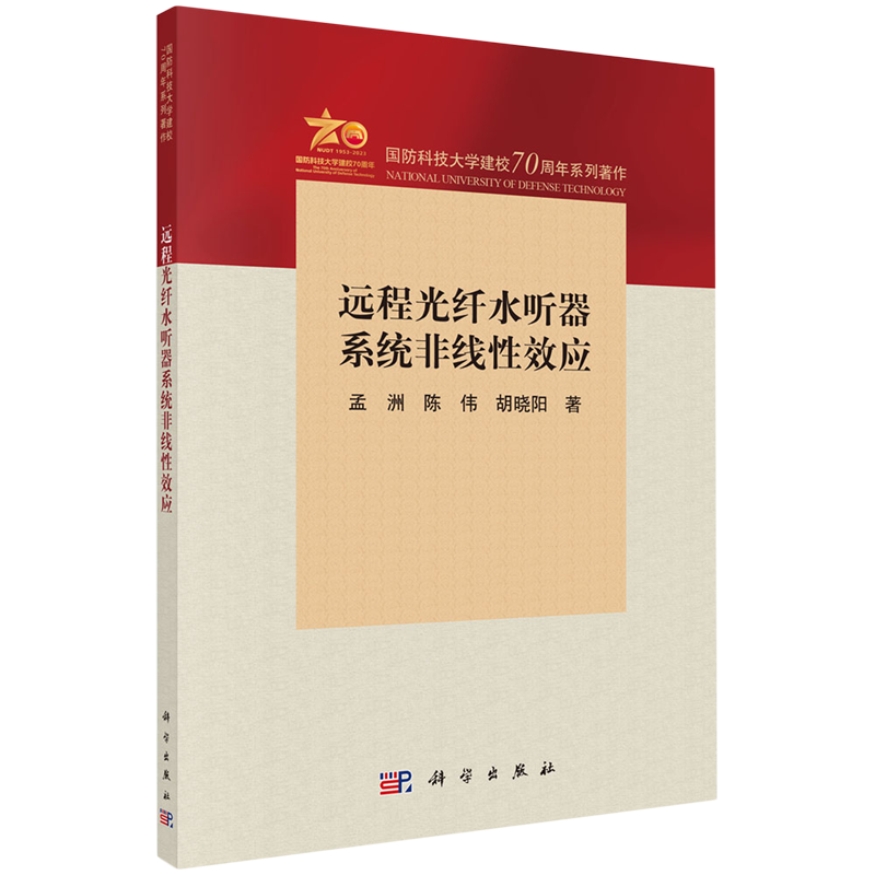 正版全新 平装 远程光纤水听器系统非线性效应 孟洲 科学出版社 9787030762658