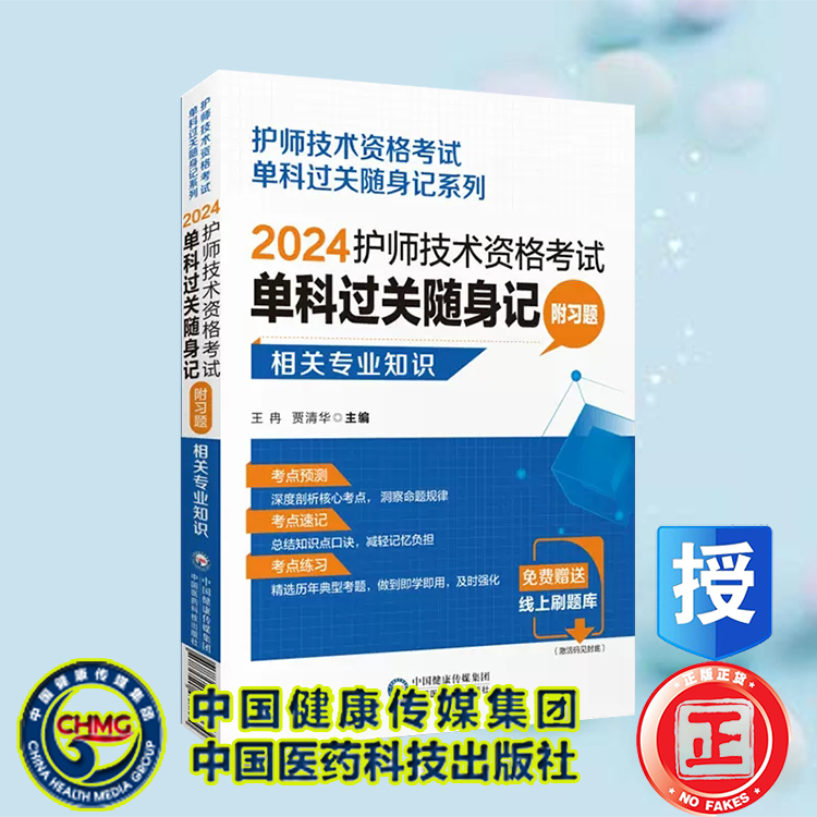 现货2024护师技术资格考试单科过关随身记附习题相关专业知识护师技术资格考试单科过关随身记系列中国医药科技出版社卫生资格考试