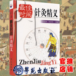 正版全新 最佳时间针灸精义 李友林刘清国学苑出版社9787507705461