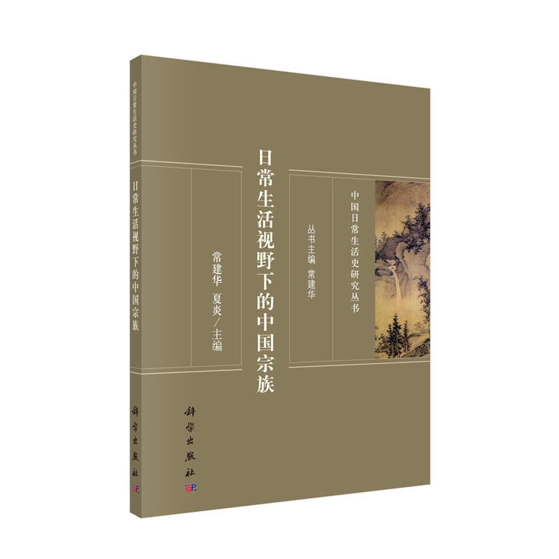 正版现货 日常生活视野下的中国宗族 中国日常生活史研究丛书 常建华 夏炎 科学出版社