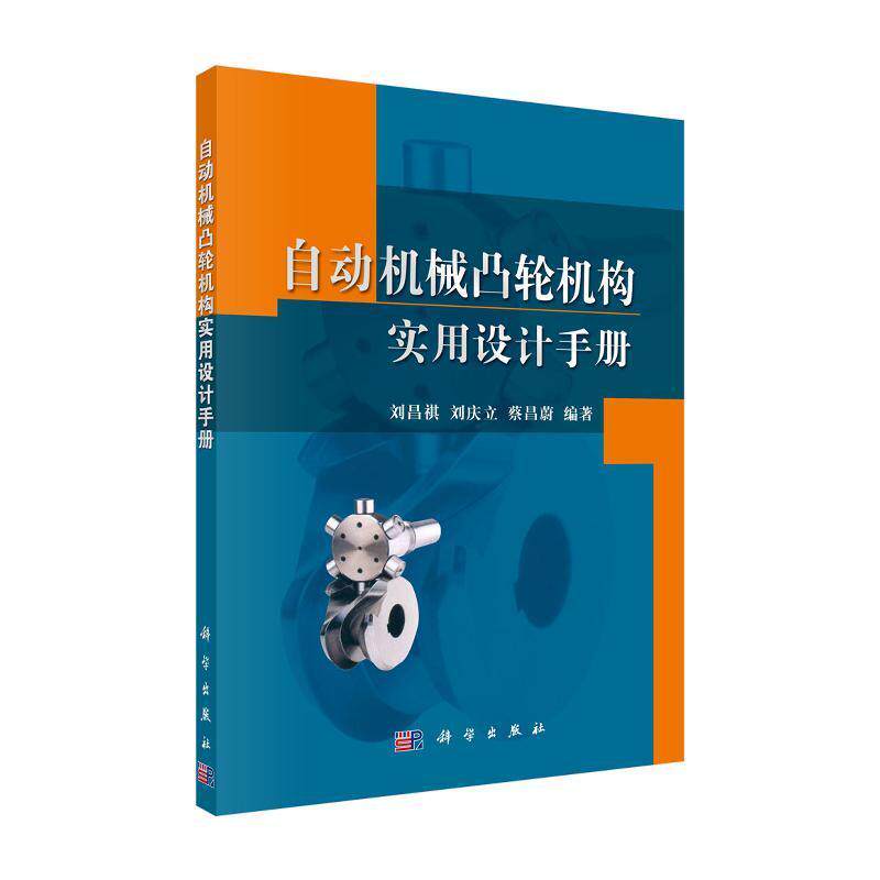 自动机械凸轮机构实用设计手册 平装胶订 刘昌祺 刘庆立 蔡昌蔚 科学出版社 9787030359414