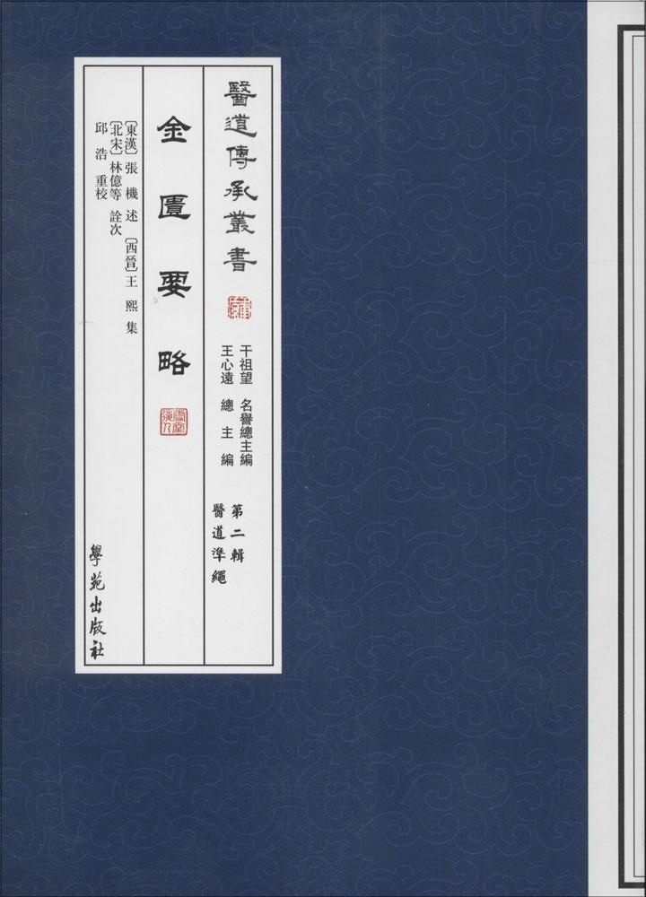 正版现货金匮要略医道传承丛书第二辑医道准绳学苑出版社-封面