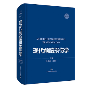现货正版精装 现代颅脑损伤学 第4版颅脑损伤病人神经系统检查及辅诊江基尧 高国一主编上海科学技术出版社9787547853993