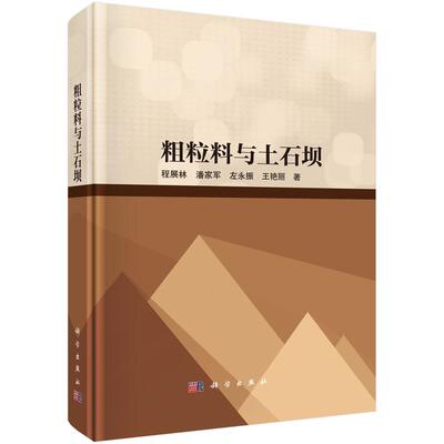 粗粒料与土石坝 精装 程展林 科学出版社 9787030797292