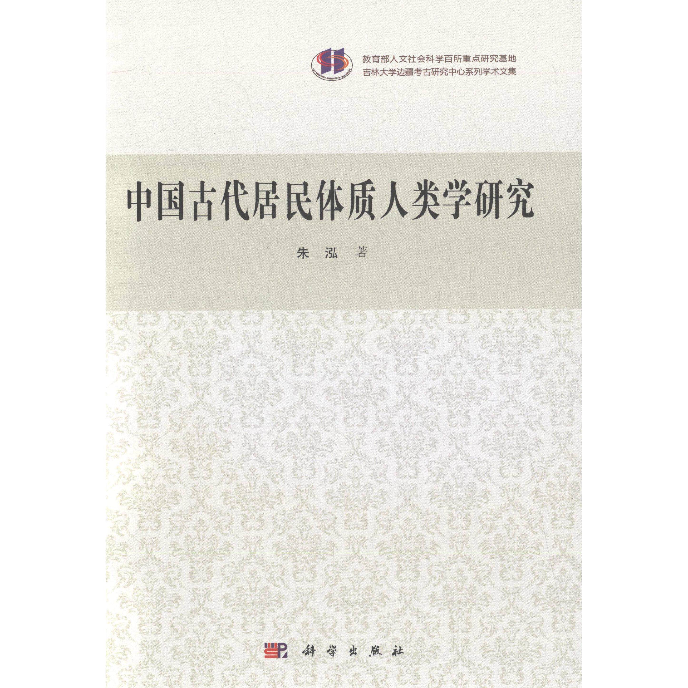 中国古代居民的体质人类学研究 朱泓 精装 科学出版社9787030423290