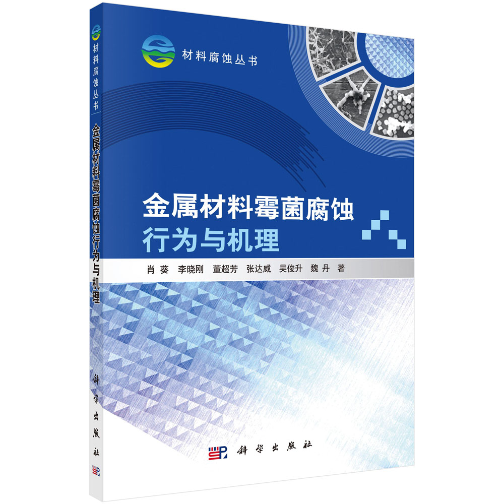 正版现货 金属材料霉菌腐蚀行为与机理 肖葵,等著 科学出版社