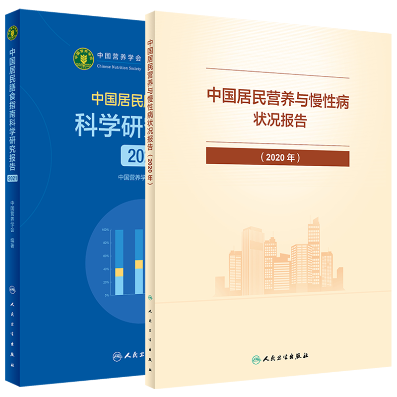 现货两本套中国居民膳食指南科学研究报告2021/中国居民营养与慢性病状况报告2020年中国营养学会编著人民卫生出版社9787117321525