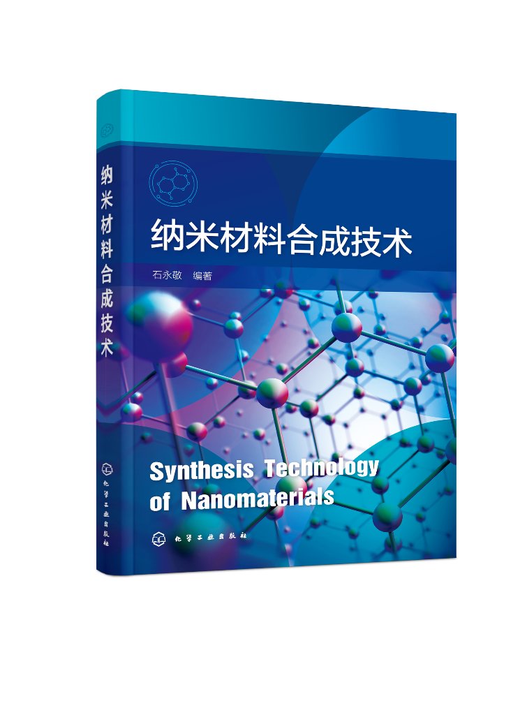 现货正版 纳米材料合成技术石永敬 石永敬  编著 化学工业出版社 9787122446404