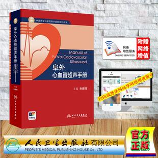 阜外心血管超声手册 朱振辉 假精装 人民卫生出版社9787117378680