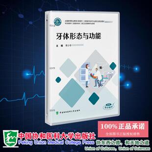 活页 社 李少华 中国协和医科大学出版 9787567926257 全国高职高专大专教材口腔医学技术专业新形态规划教材 牙体形态与功能