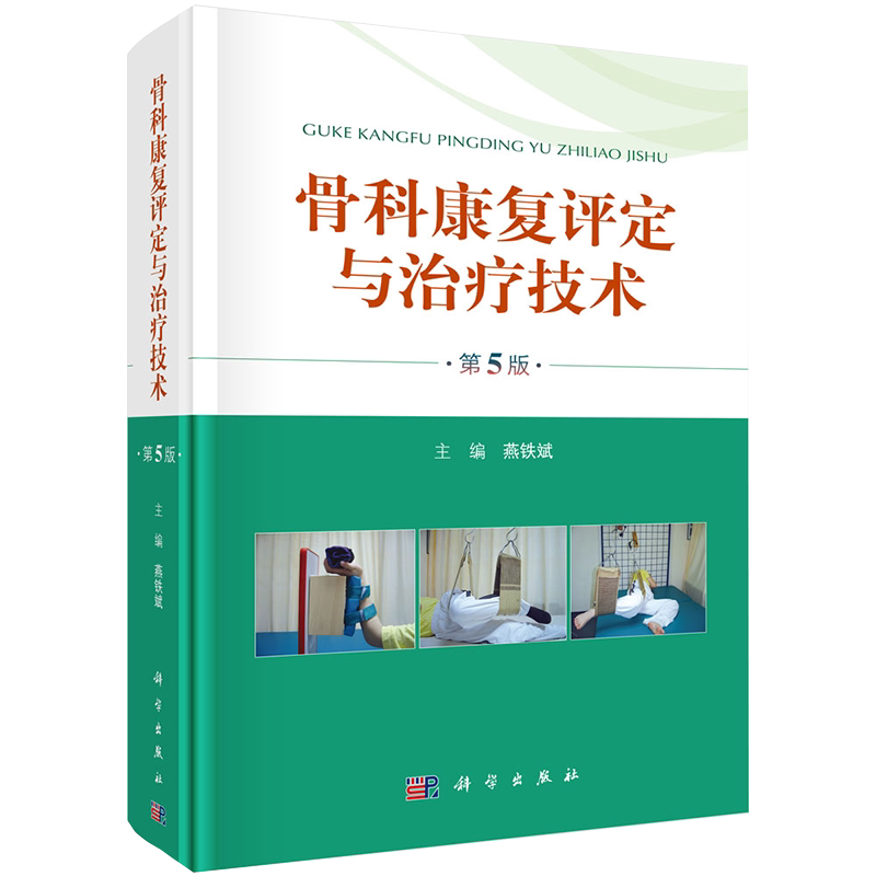 现货 骨科康复评定与治疗技术第5版科学出版社骨科康复指南参考用书护理学解剖学实用临床骨科护理手册