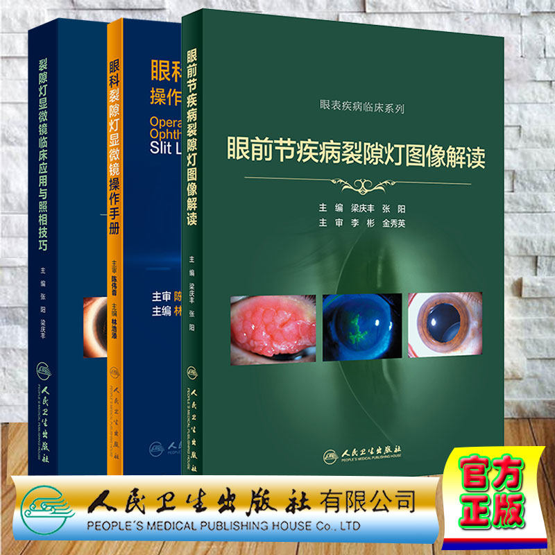 3本套眼前节疾病裂隙灯图像解读/眼科裂隙灯显微镜操作手册/裂隙灯显微镜临床应用与照相技巧眼表疾病临床系列 梁庆丰 张阳 林浩添