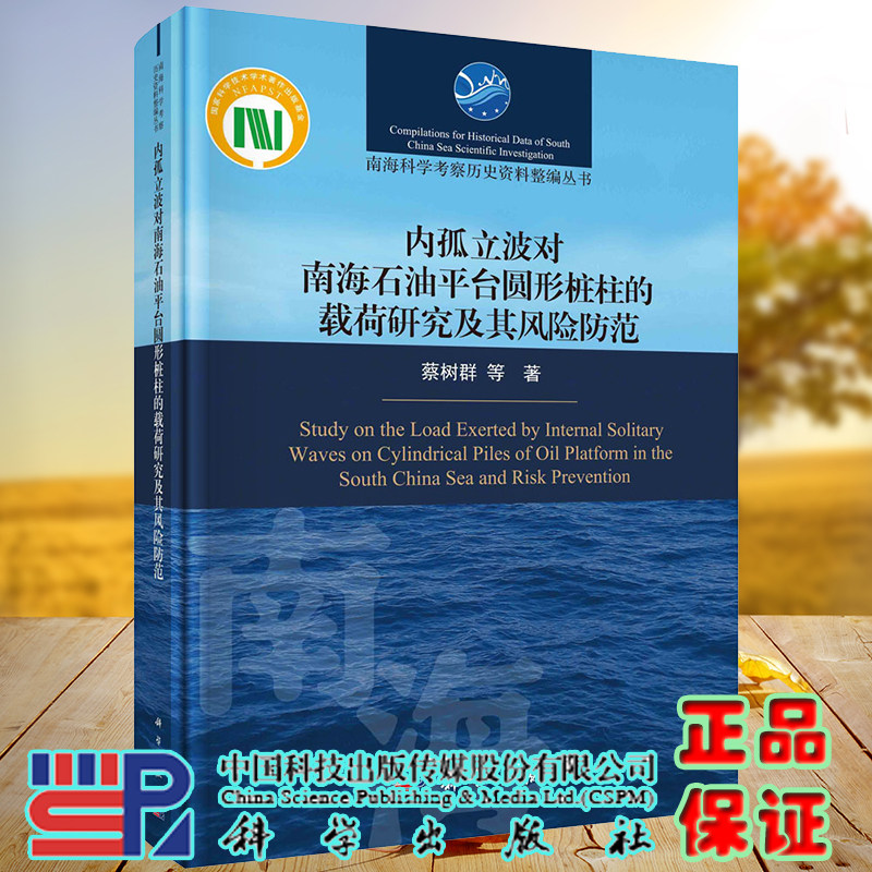 正版现货 内孤立波对南海石油平台圆形桩柱的载荷研究及其风险防范 南海科学考察历史资料整编丛书蔡树群科学出版社9787030702234