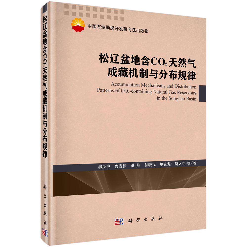 正版现货松辽盆地含CO2天然气成藏机制与分布规律柳少波著科学出版社