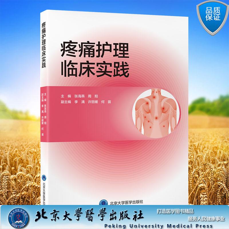 疼痛护理临床实践 张海燕 周阳 主编 平装 北京大学医学出版社9787565936609