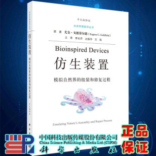 神经假体装 9787030683472 组装 社 科学出版 置 未来军事医学丛书 中文翻译版 和修复过程 置模拟自然界 仿生装