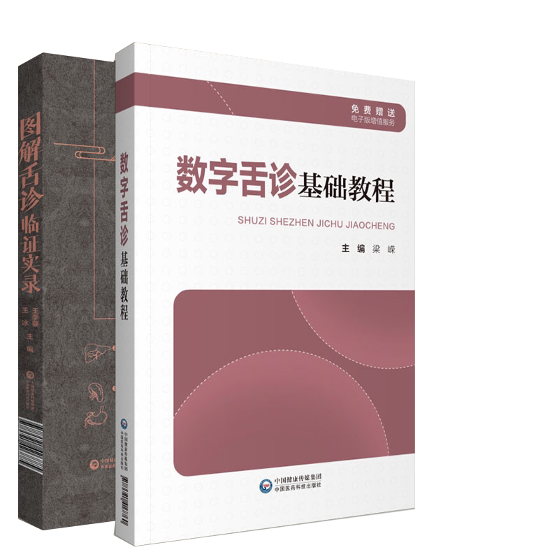 现货套装共2本 数字舌诊基础教程/图解舌诊临证实录 免费赠送电子版增值服务 中国医药科技出版社