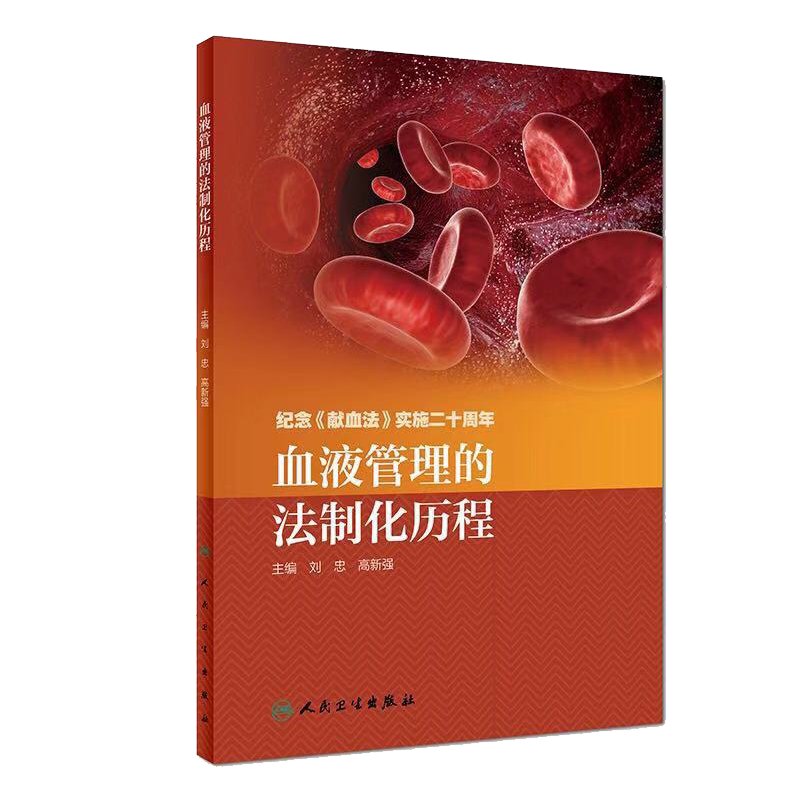 现货 血液管理的法制化历程 纪念 献血法 实施二十周年 刘忠 高新强 人民卫生出版社 9787117280631