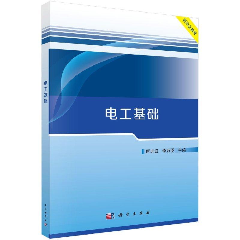 電工基礎(chǔ) 平裝膠訂 席志紅 李萬臣 科學(xué)出版社 9787030585356
