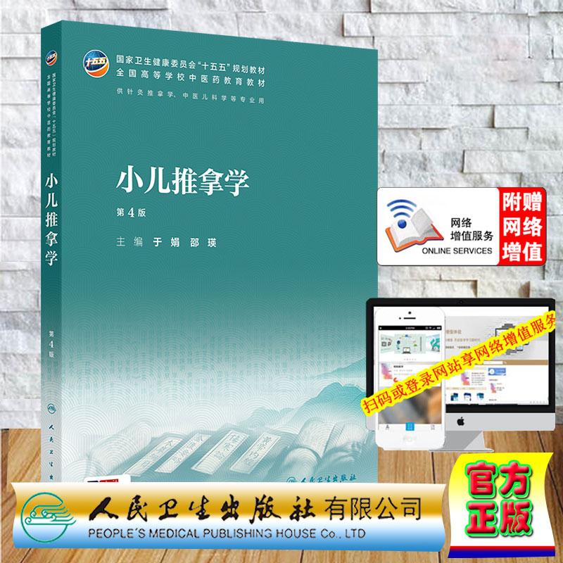 赠数字资源 小儿推拿学 第4版 本科教材中医药类中医学中药学专业 于娟 邵瑛 平装 人民卫生出版社9787117398862