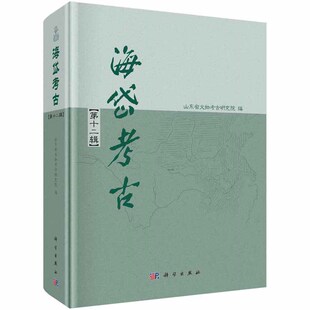 现货 海岱考古（第十二辑）山东省文物考古研究院 科学出版社