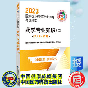 现货 2023药学专业知识二第八版 国家执业药师职业资格考试指南国家药品监督管理局执业药师资格认证中心中国医药科技9787521435726