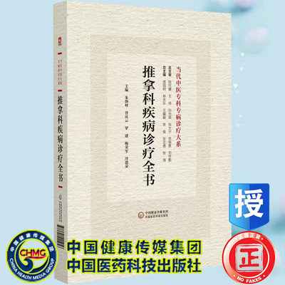 正版现货精装 推拿科疾病诊疗全书 当代中医专科专病诊疗大系 朱恪材 曾庆云 等主编 中国医药科技出版社9787521441956