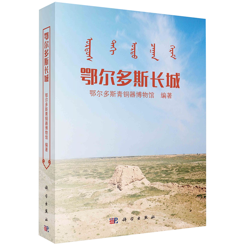 现货鄂尔多斯长城鄂尔多斯青铜器博物馆编著科学出版社9787030653246