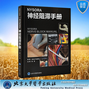 NYSORA神经阻滞手册 精装 冯艺 主译 北京大学医学出版社 9787565931635