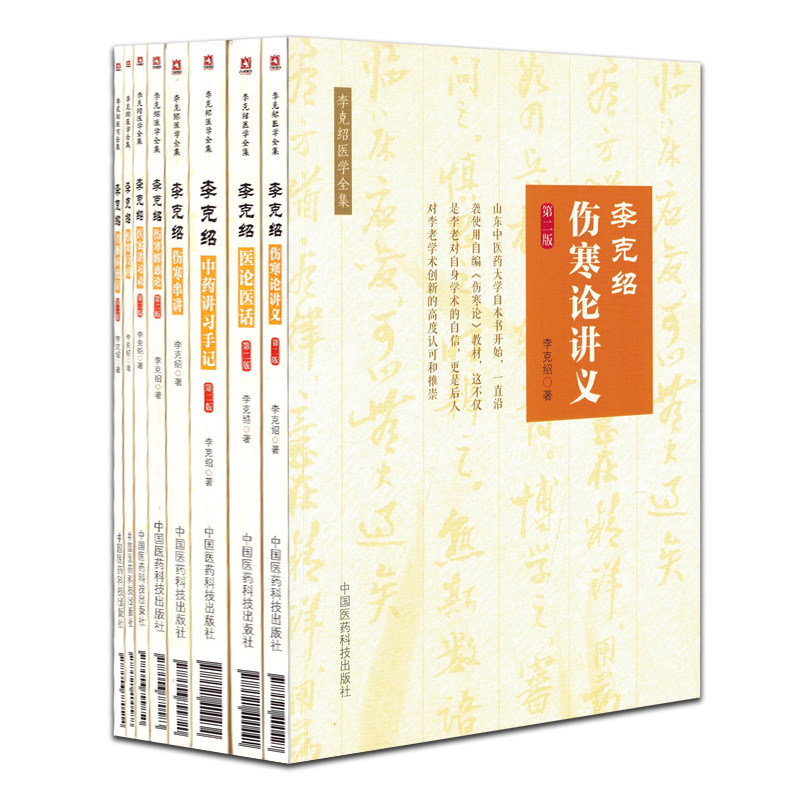 共8册 李克绍医学全集二版2伤寒百问+伤寒串讲+伤寒解惑论+伤寒论讲义+胃肠病漫话+医案讲习录+医论医话+中药讲习手记李克绍著