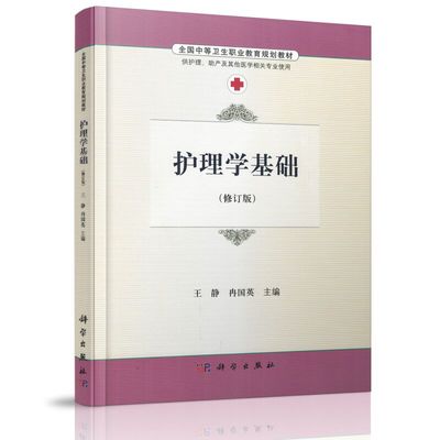 正版现货 护理学基础(修订版)王静 冉国英主编 科学出版社