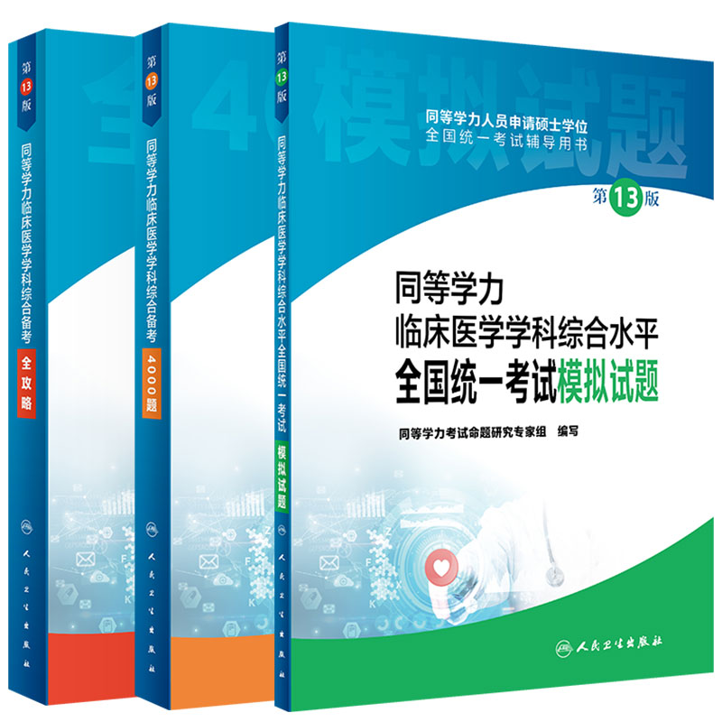 2022年人卫第十三版同等学力学历考研西医综合申请在职研究生硕士学位考试申硕书西综临床医学学科教材备考全政略4000题模拟试题-封面