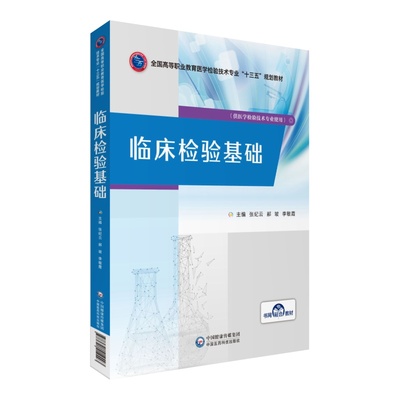 现货 临床检验基础 全国高等职业教育医学检验技术专业 十三五 规划教材 中国医药科技出版社