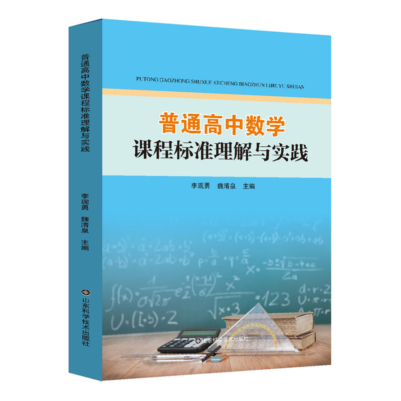 普通高中数学课程标准理解与实践山东科学技术出版社李现勇魏清泉9787572301131-封面